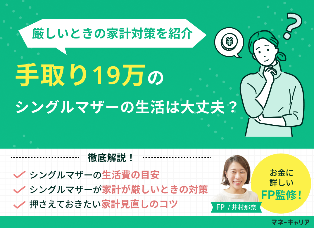 手取り19万シングルマザーの生活は大丈夫?厳しいときの家計対策のサムネイル画像